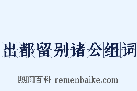出都留别诸公组词是什么意思的图片